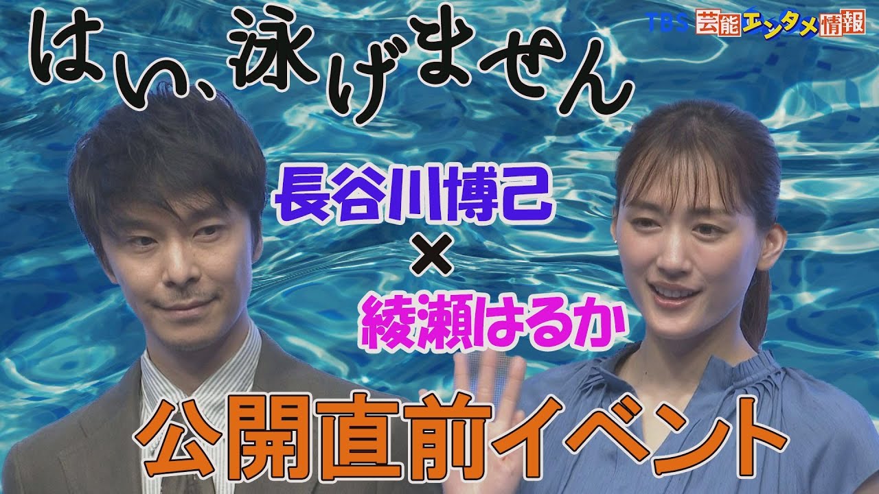 【映画「はい、泳げません」】長谷川博己　綾瀬はるかの役作りをベタ褒め　“たまに叱られたくなります”