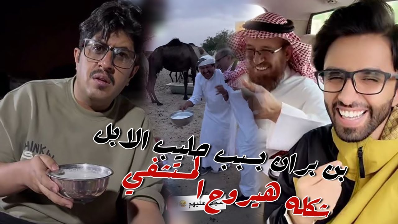 عبد القادر الشهراني بن بران بسبب حليب الابل شكله هيروح المستشفي