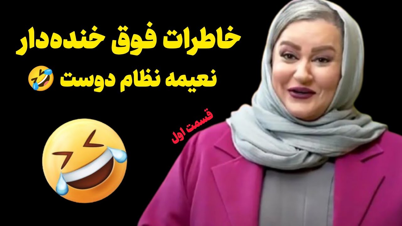 خاطرات فوق خنده دار نعیمه نظام دوست 🤣 (قسمت اول)