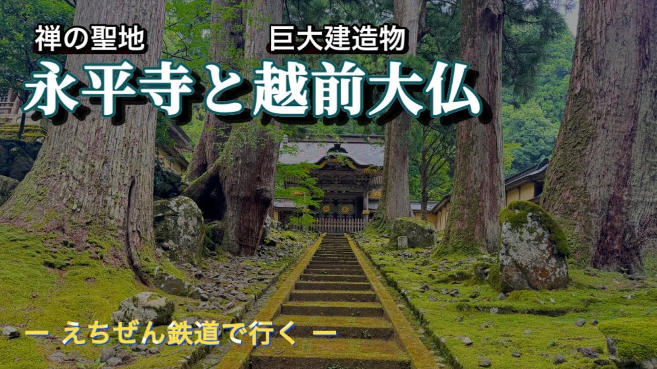 福井日帰り旅行・禅の聖地 永平寺と巨大建造物 越前大仏 〜えちぜん鉄道に乗って〜
