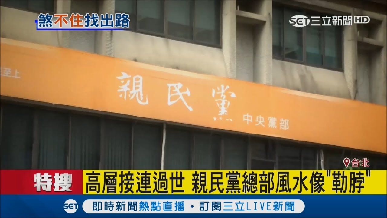 親民黨高層接連過世? 命理師表示與黨部風水有關｜記者 張哲瑋 翁震翔｜【LIVE大現場】20170907｜三立新聞台