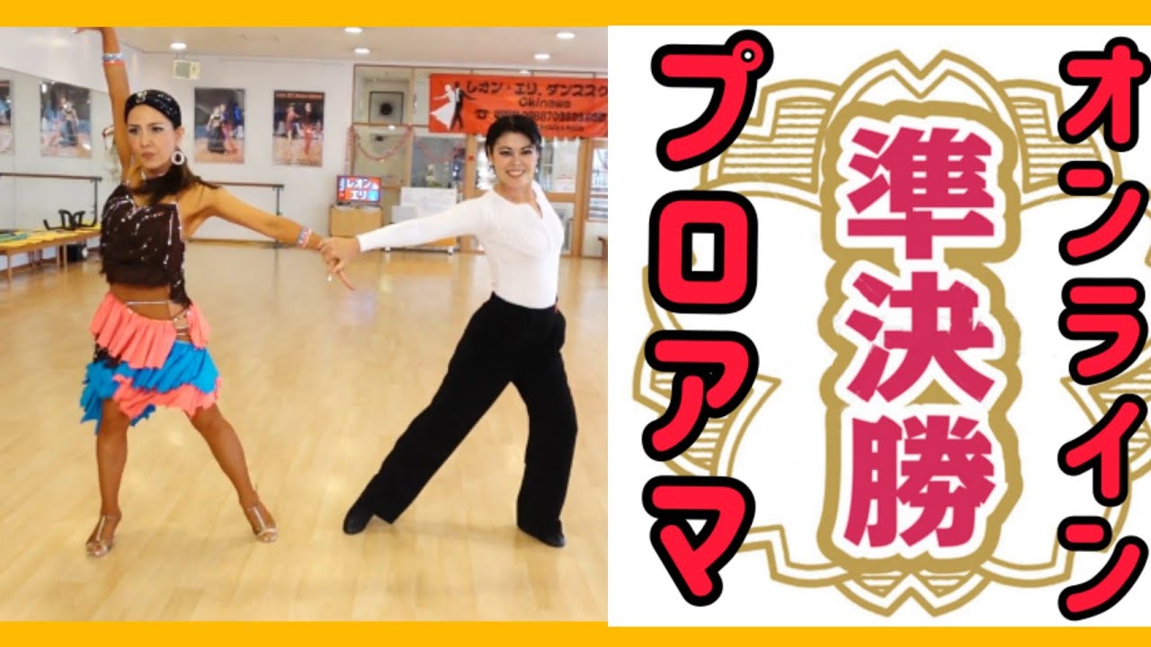 社交ダンス　プロアマ　準決勝　チャチャ　 2021 JDCダンス競技会