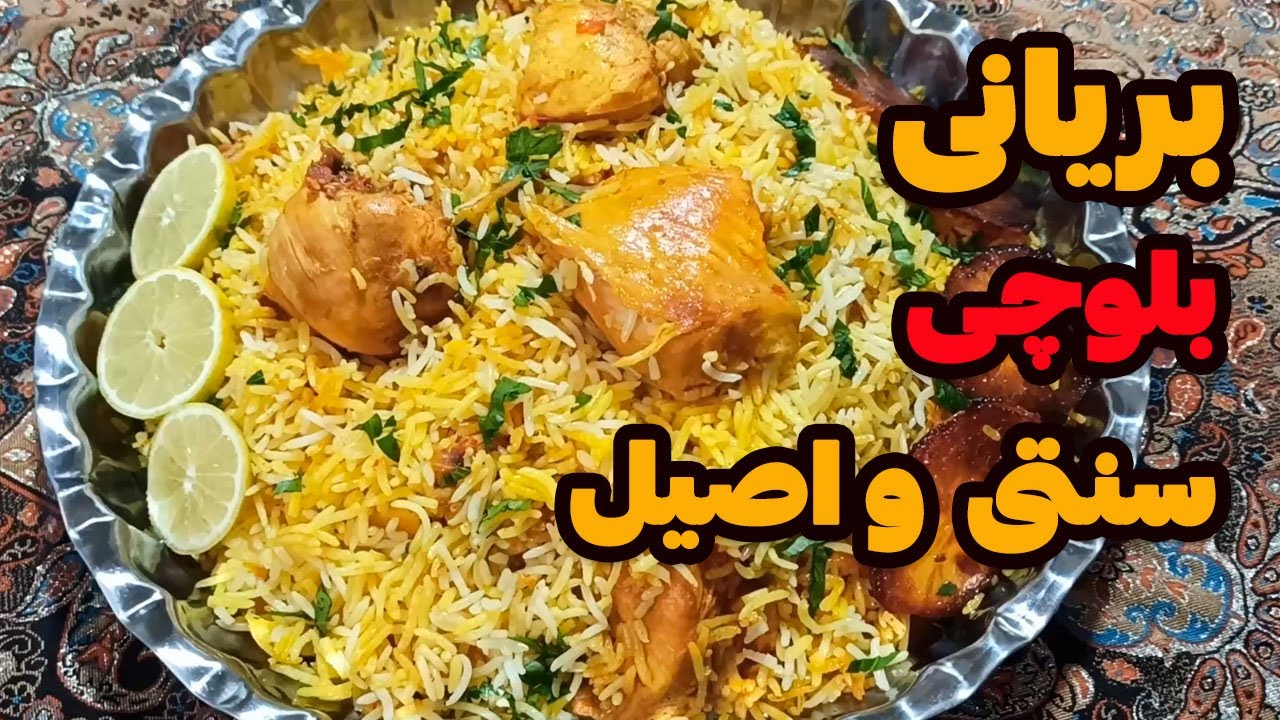 دستورپخت بریانی بلوچی غذای مهمانی وعروسی:بلوچی تیکابریانی تجربه ناب یه پلومخلوط بی نظیر