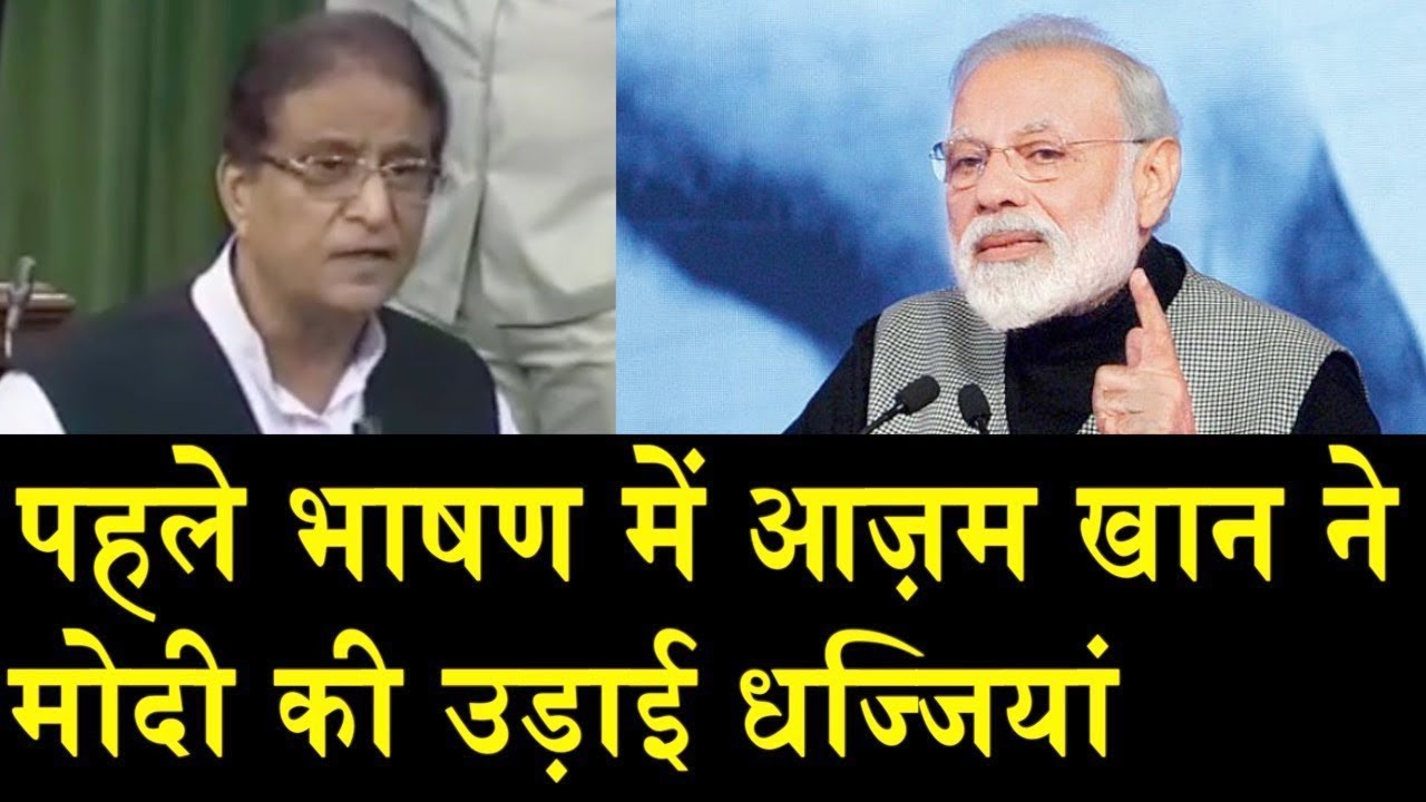 संसद में आज़म खान का जबरदस्त भाषण, हिल गया पूरा सदन देखिए