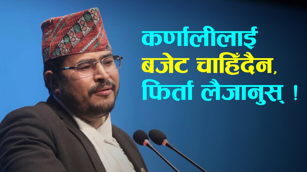 ज्ञानेन्द्र शाहीको असन्तुष्टि- कर्णालीलाई बजेट चाहिँदैन, फिर्ता लैजानुस्