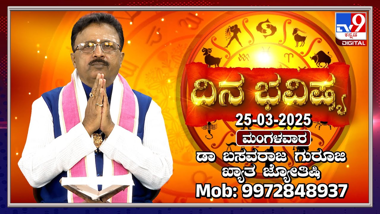 Daily Horoscope: Effects on zodiac sign | Dr. Basavaraj Guruji, Astrologer (25-03-2025) | #TV9D