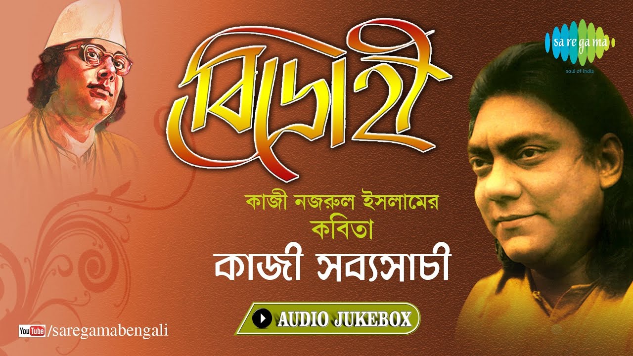 Bidrohi | Recitation by Kazi Sabyasachi | Kazi Nazrul Islam | Bengali Audio Jukebox
