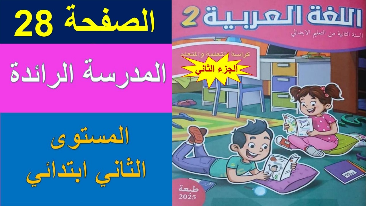 اللغة العربية/المستوى الثاني ابتدائي/الصفحة 28/المدرسة الرائدة/كراسة المتعلمة و المتعلم/الجزء الثاني