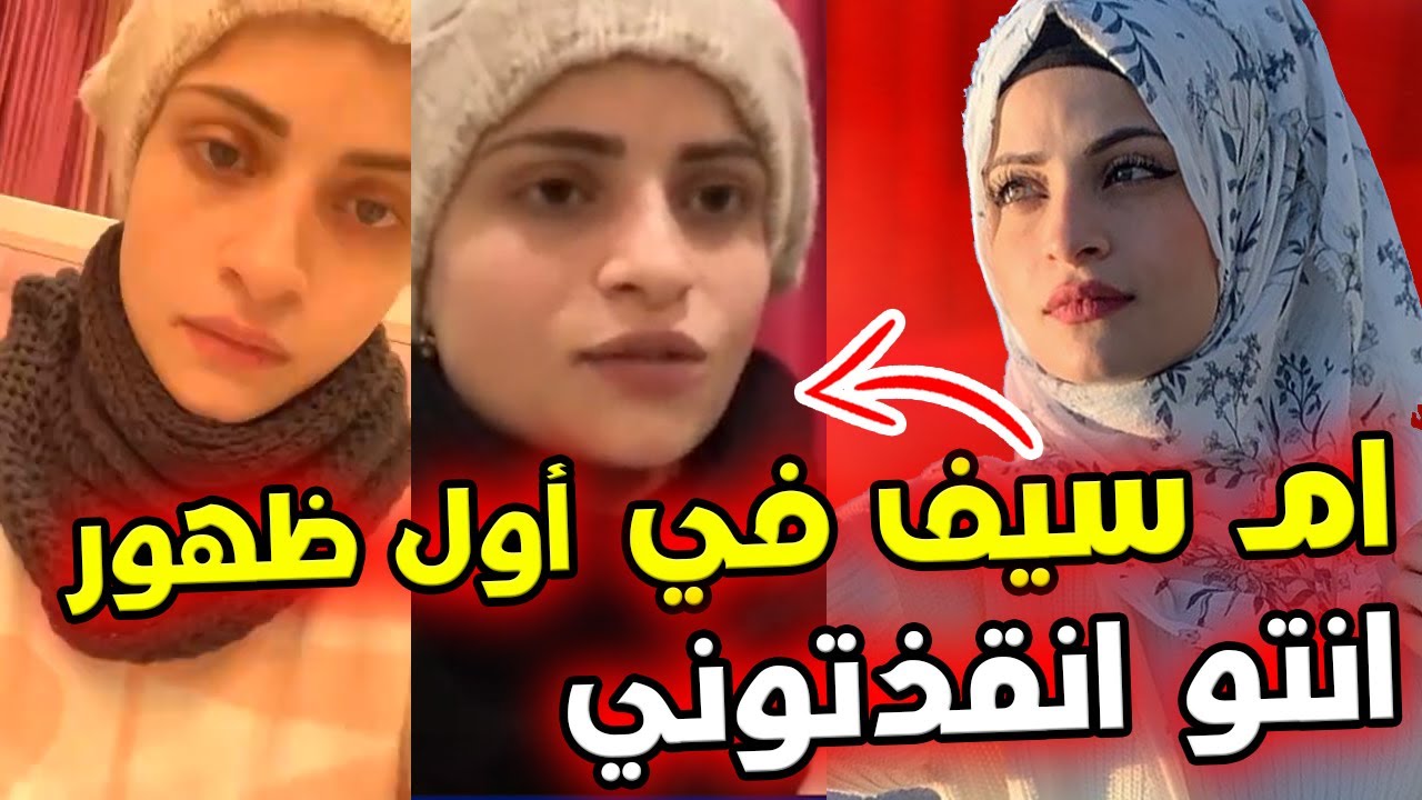 في أول ظهور لأم سيف: انتو انقذتوا حياتي 😱 وحكت سبب المشكلة !!