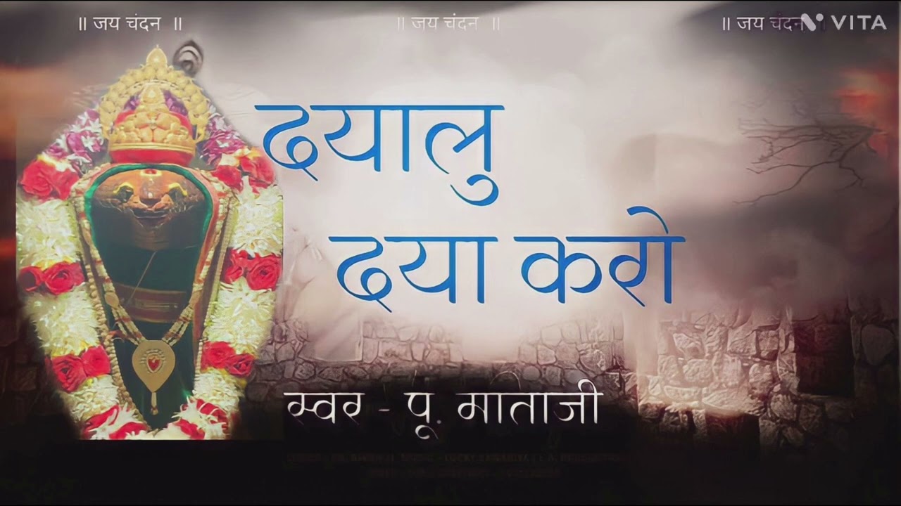 ||Mai To Japu Sadha Tera Naam Dayalu Daya Karo || मैं तो जपू सधा तेरा नाम दयालु दया करो - माताजी