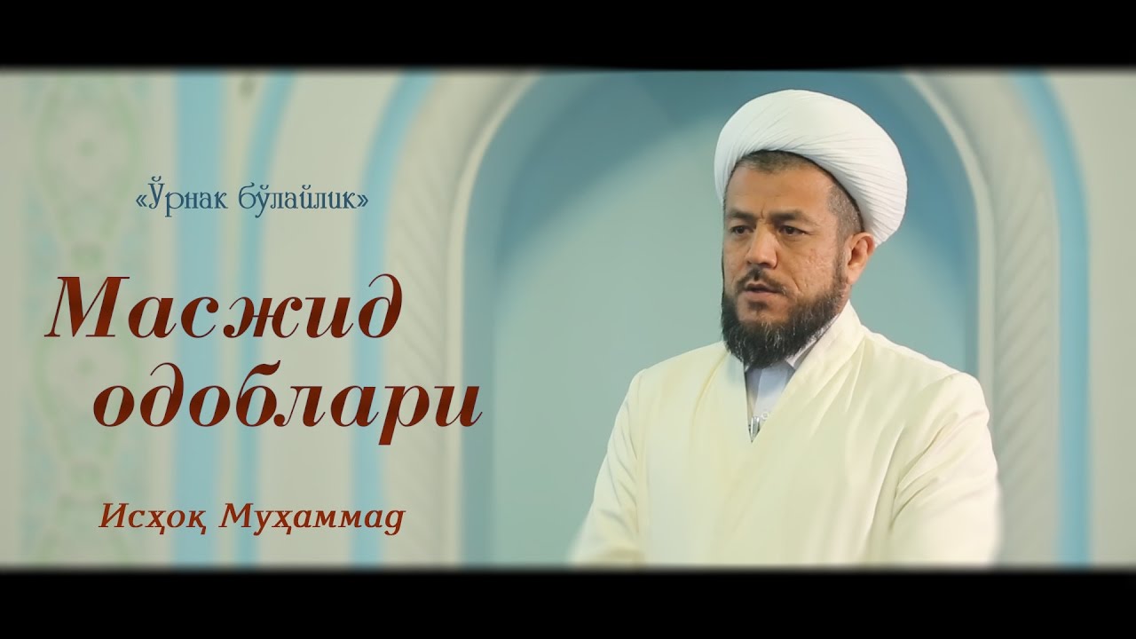 Ўрнак бўлайлик: 1 - Масжид одоблари | Исҳоқ Муҳаммад