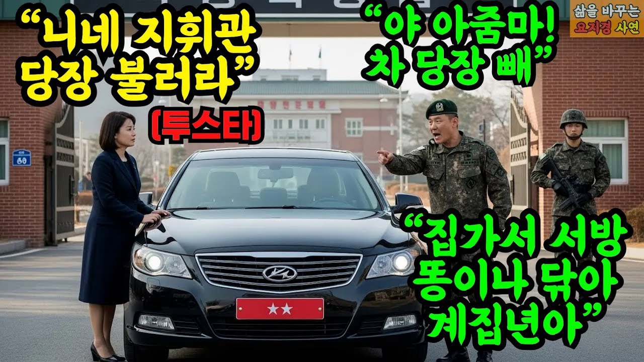 군인 아들 전화 신고 받고 찾아온 투스타 육군수사단장 엄마, 군대 보금품 횡령한 간부들의 비참한 최후  #오디오북 #사연