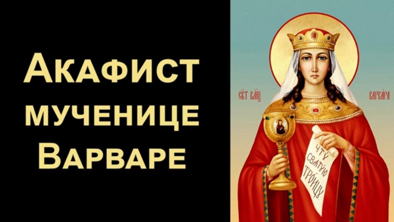 Акафист святой великомученице Варваре