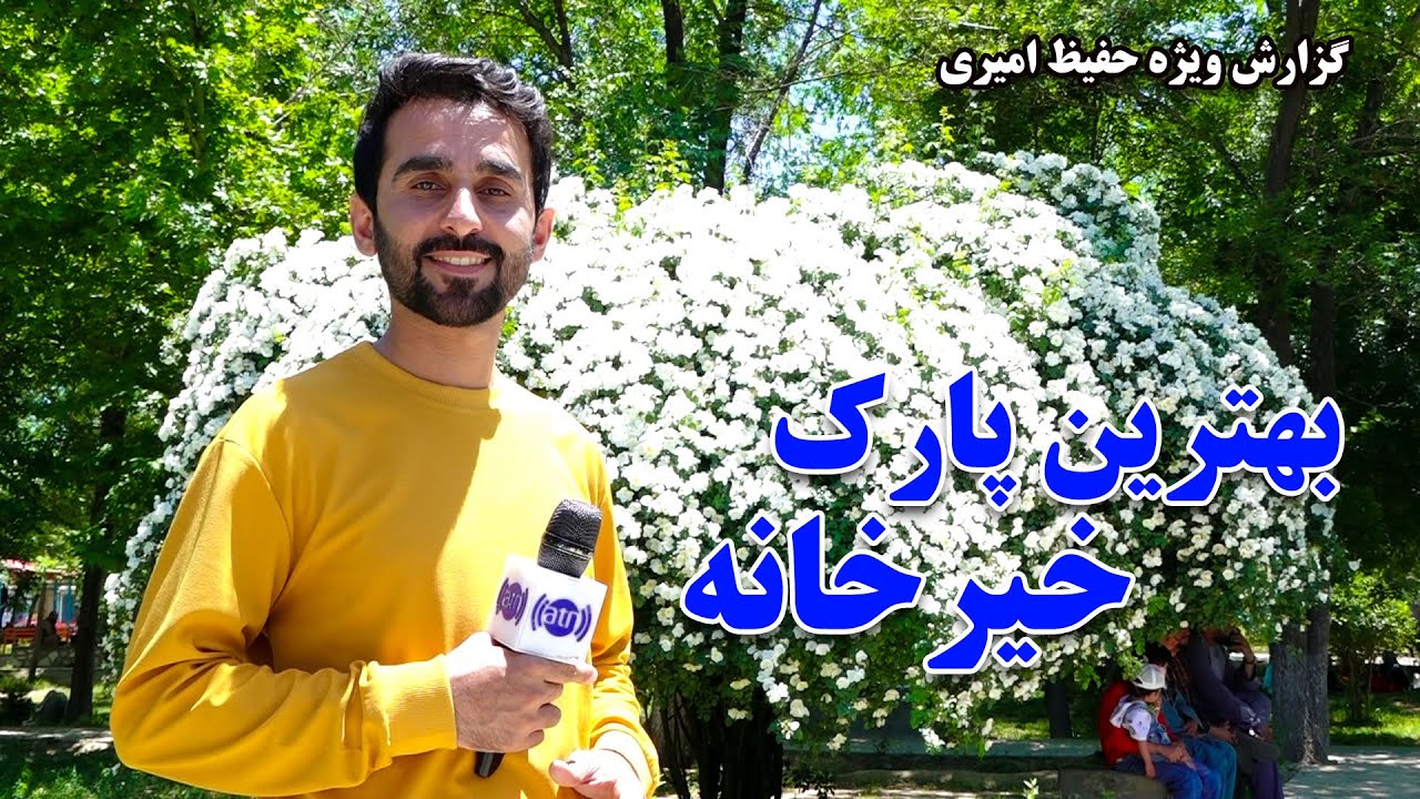Khair Khana’s best park in Hafiz Amiri report / بهترین پارک خیرخانه در گزارش حفیظ امیری