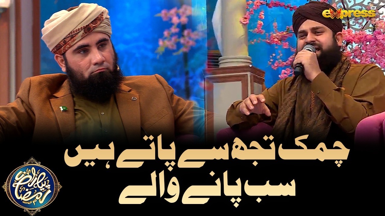 Chamak Tujhse Pate Hain Sab Pane Waly | Ahmed Raza Qadri |  Piyara Ramzan | Day 28 | Express TV