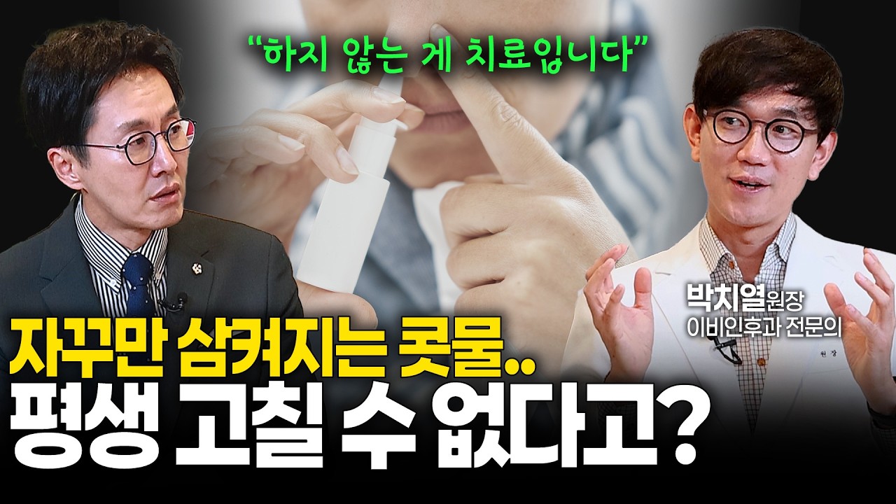 김재원TV EP.85 코 막힘, 재채기, 후비루... 이비인후과 전문의가 알려주는 코 건강 관리의 모든 것 | #비염 #축농증 #콧물 #김재원아나운서 #박치열원장