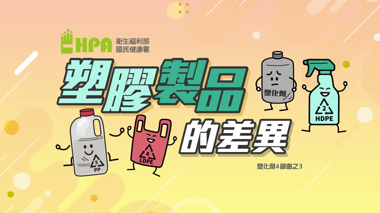 塑化劑4部曲之3-塑膠製品的差異