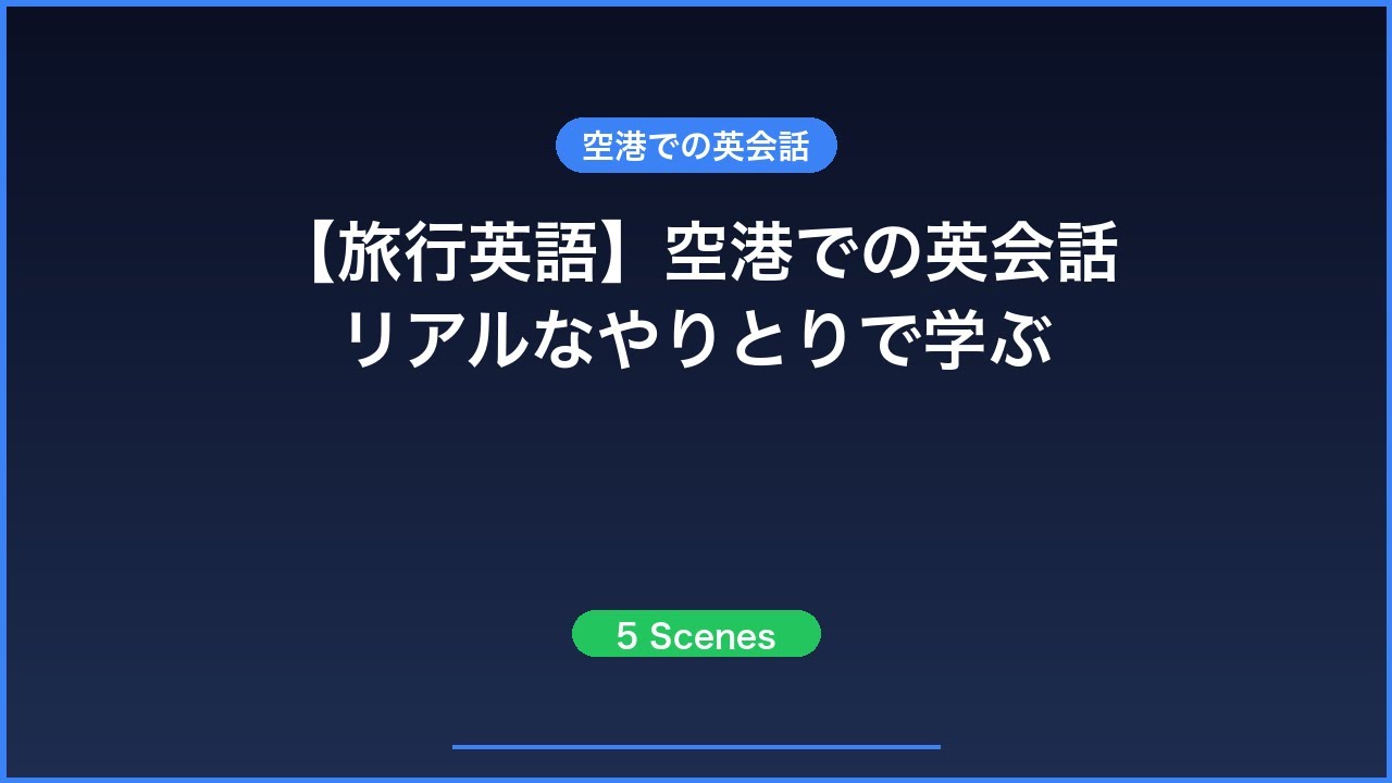 【旅行英語】空港での英会話 リアルなやりとりで学ぶ