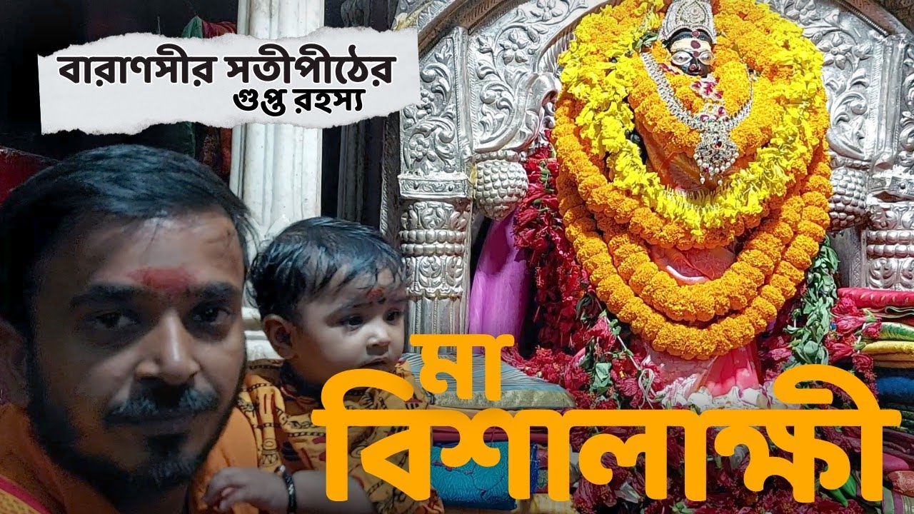বিশালাক্ষী মন্দির - বারাণসীর সতীপীঠের গুপ্ত রহস্য |  Varanasi Tourist Places | Varanasi Tour Guide |