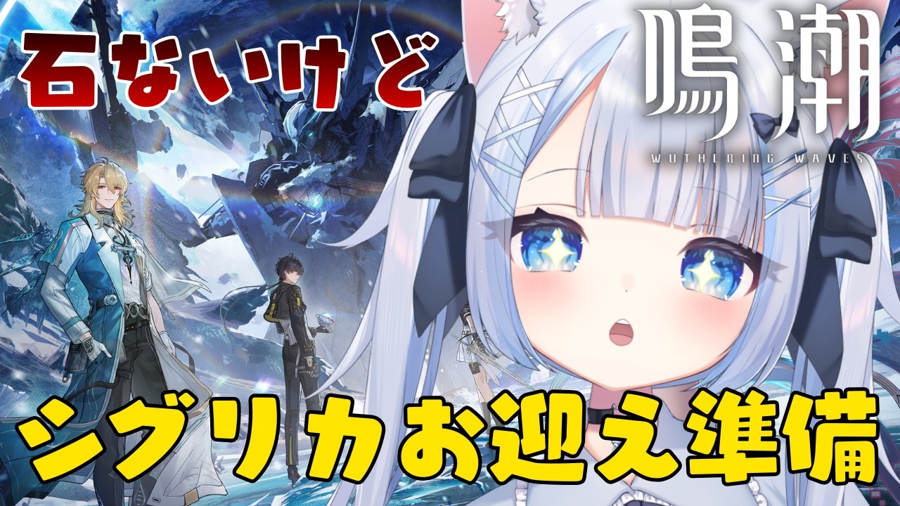 【鳴潮/wutheringwaves】初見さん歓迎！石ないけどシグリカのお迎え準備したい！【#vtuberjp 】