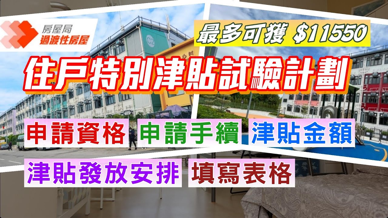 【特別津貼】「過渡性房屋」住戶特別津貼試驗計劃│最多可獲$11,550│申請資格│申請手續│津貼金額│津貼發放安排│填寫表格│影片詳細介紹