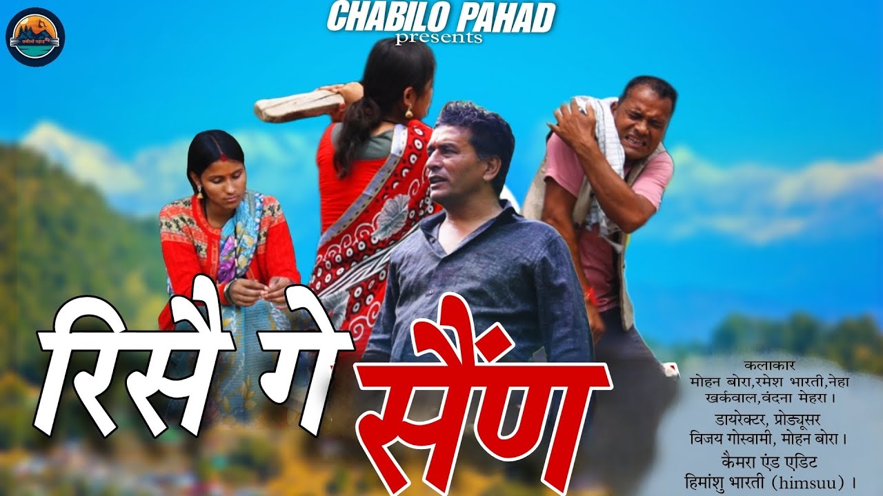 रिसै गे सैंण| NEW COMEDY FILM🙏| PAHADI LAGHUFILM #pahadi #comedy