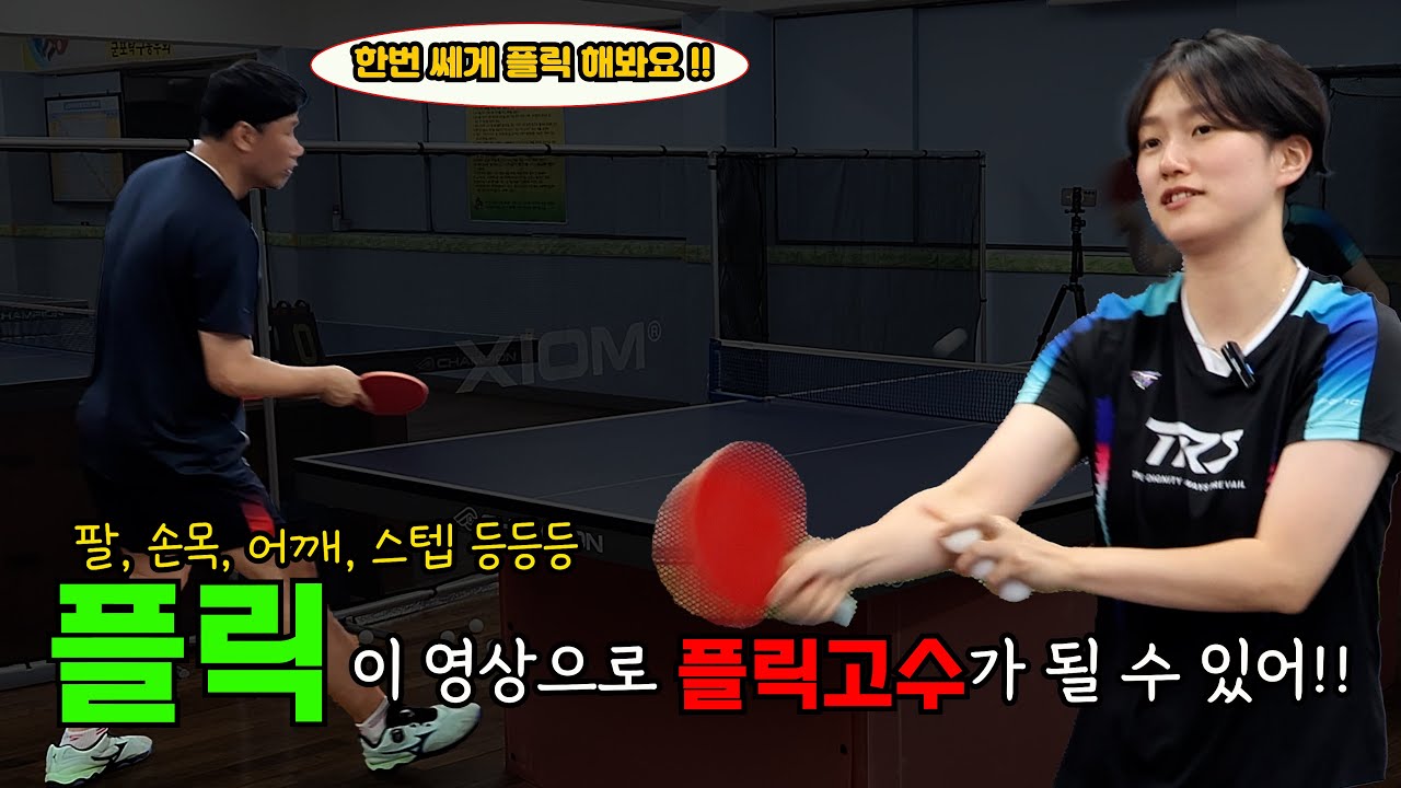 플릭 Tip 대방출 - 🏓플릭 하는 애들 보고 Wow만 하지 말고 우리도 하자 !!