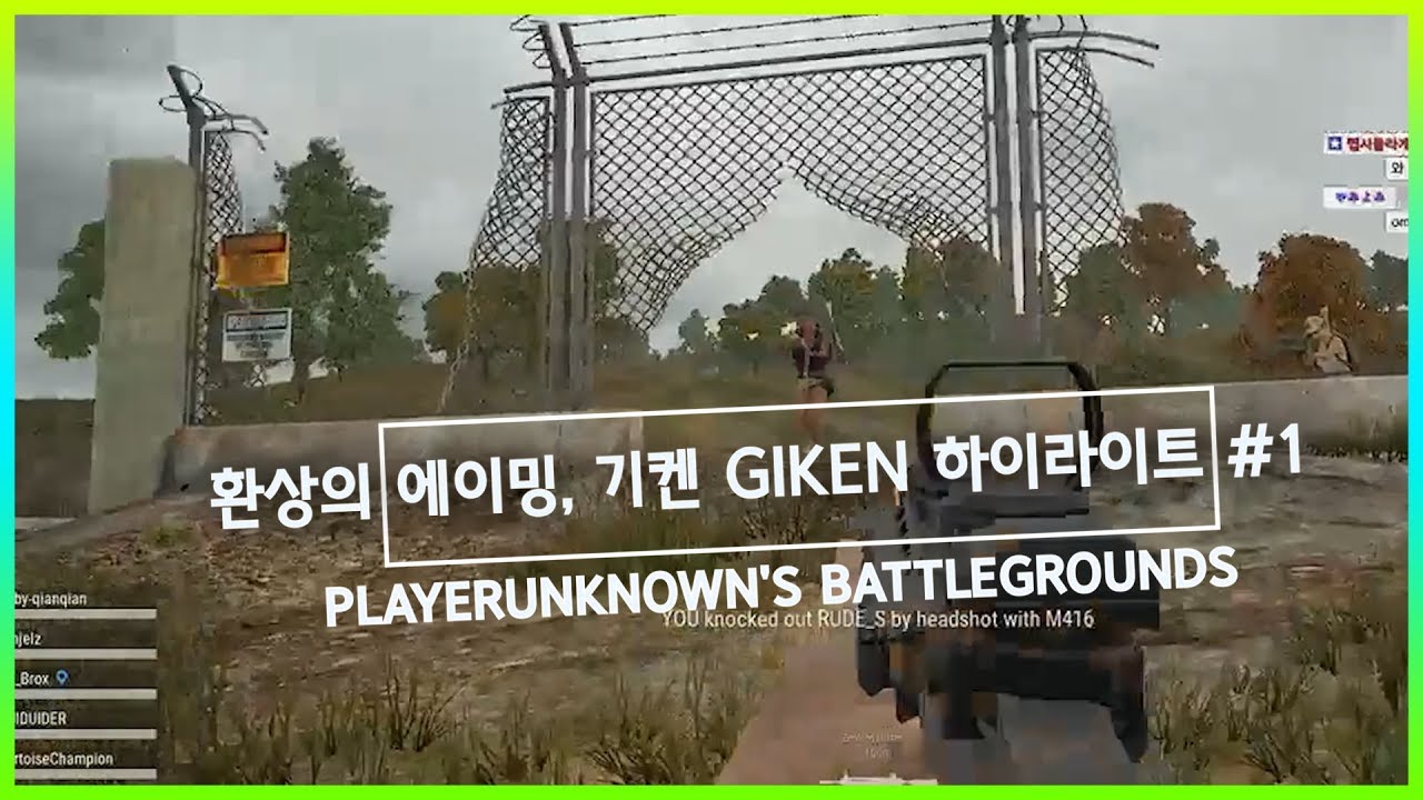 자석 같은 환상적인 에이밍, 기켄 하이라이트(기켄 매드무비)#1 / PUBG Giken's Montage#1