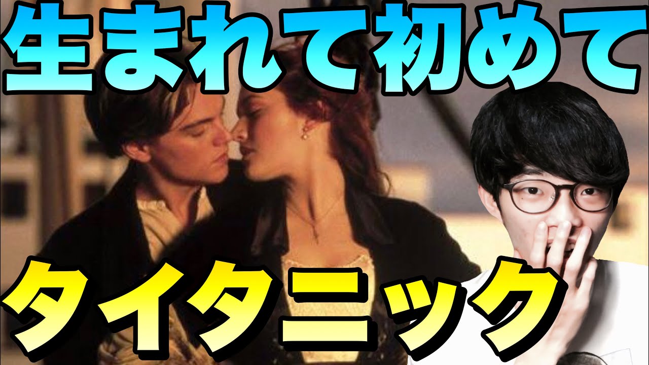 【映画喋り】生まれて初めてタイタニック観た奴。