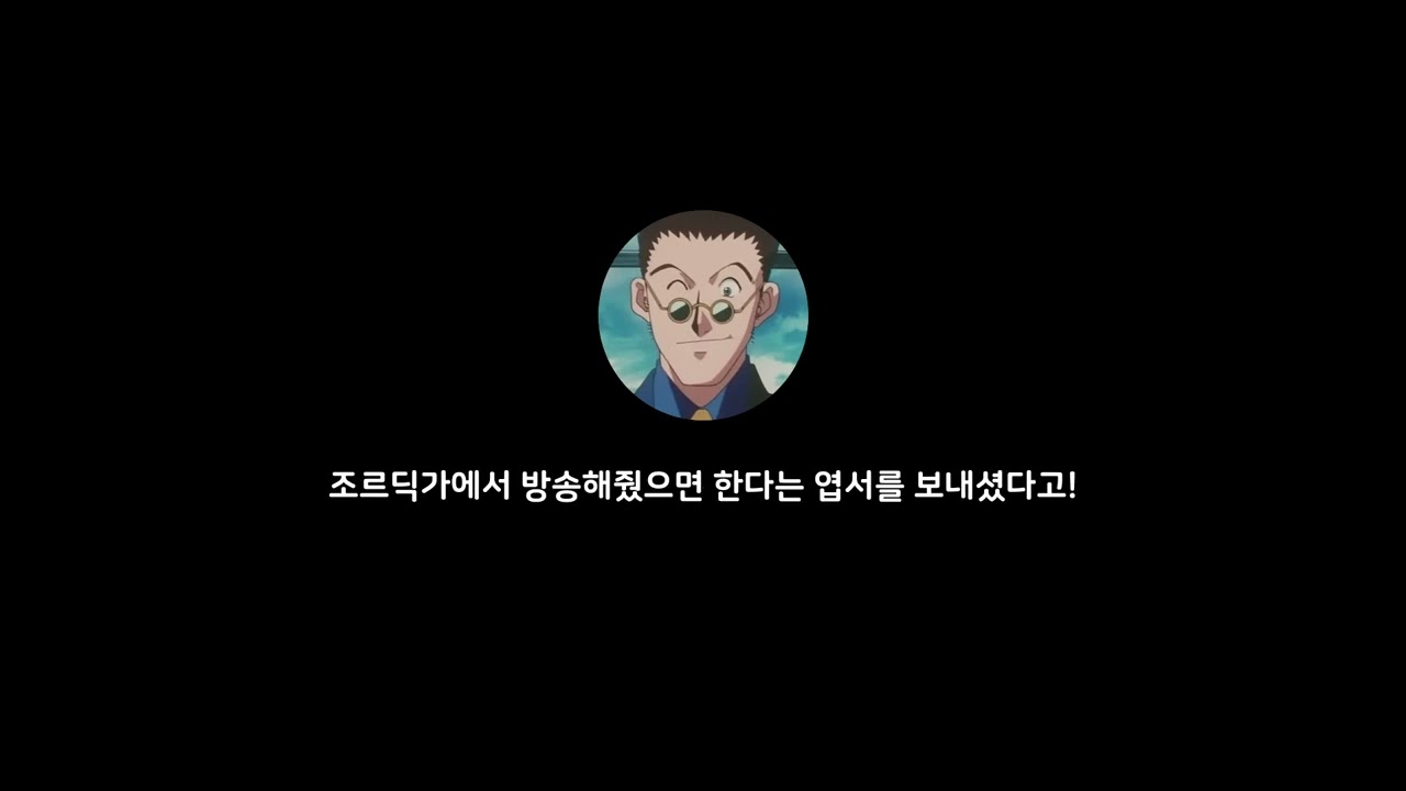 [헌터X헌터 번역] 레오크라디오