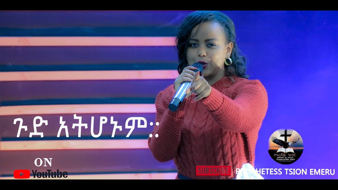 ጉድ አትሆኑም!! ትንቢታዊ መልእክት....Prophetess Tsion Emiru