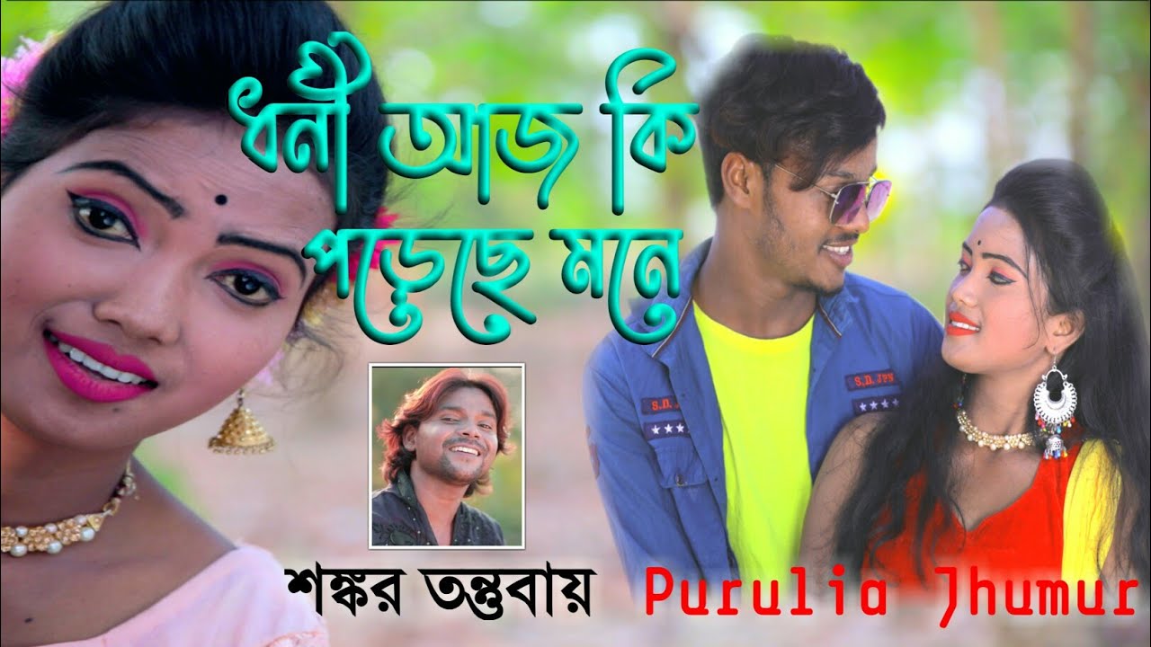 ধনী আজ কি পড়েছে মনে | শঙ্কর তন্তুবায় | Dhoni Aj Ki Porechhe Mone | Shankar Tantubai | Jhumur