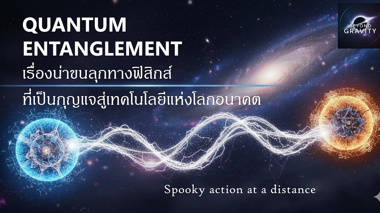 Quantum Entanglement: เรื่องน่าขนลุกทางฟิสิกส์ ที่เป็นกุญแจสู่เทคโนโลยีแห่งโลกอนาคต