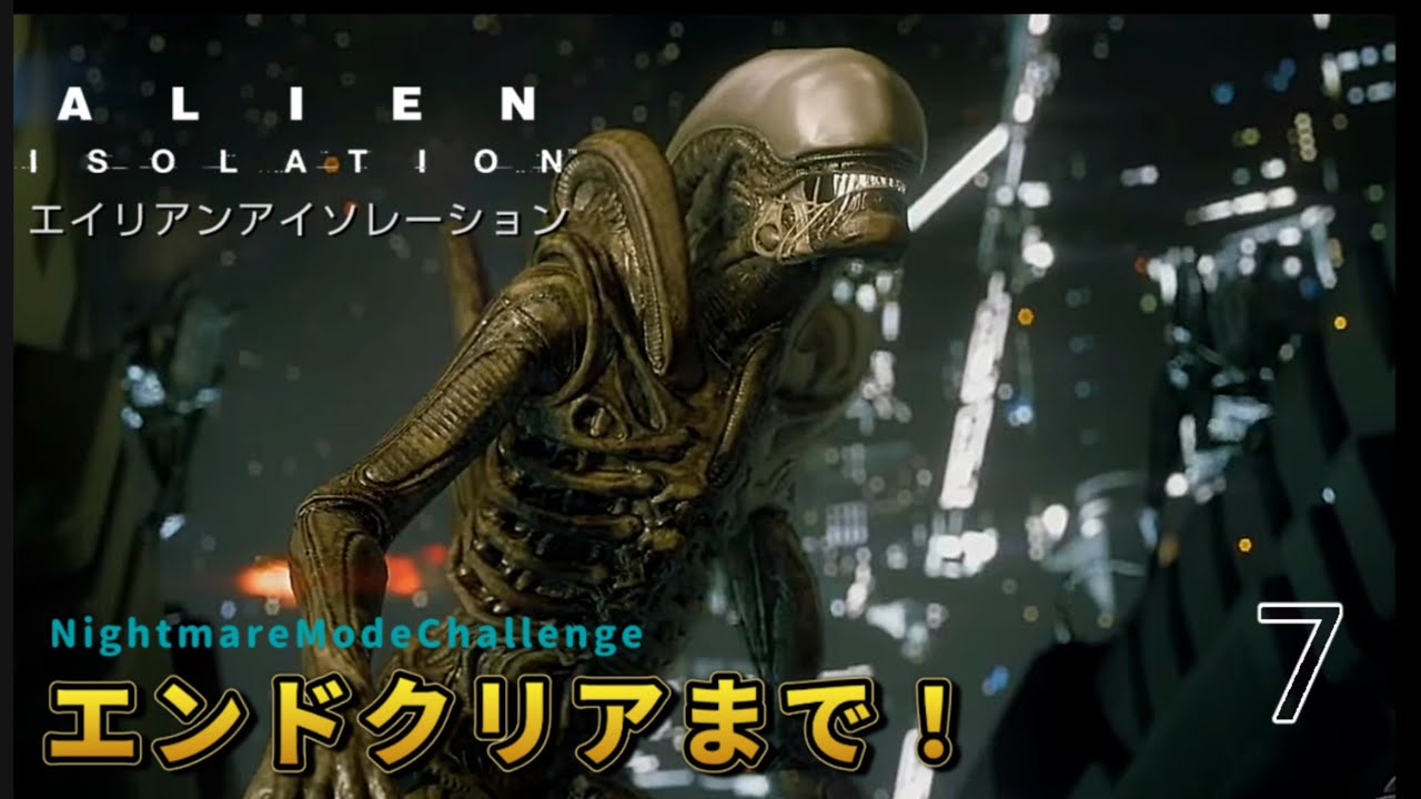 【ALIEN ISOLATION】ナイトメアチャレンジ大苦戦ついに完結。クリアまで眠らせません配信