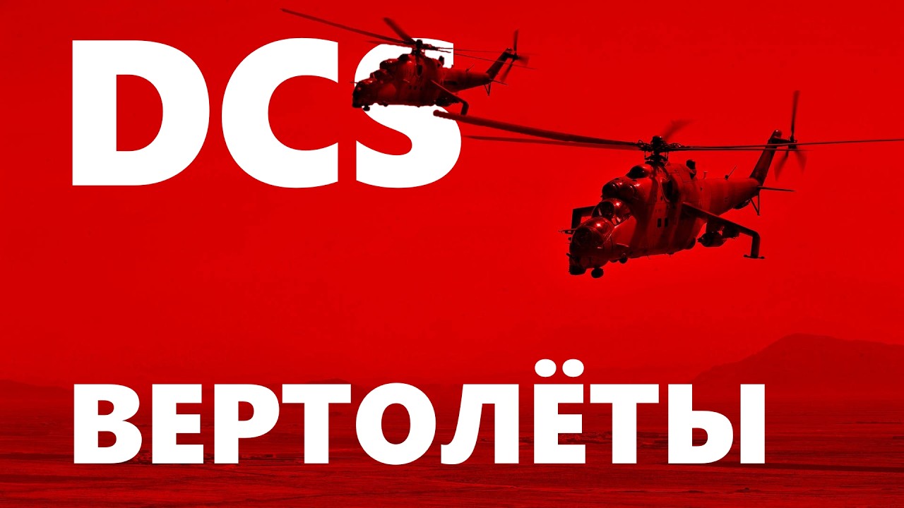 🟥⚔️🟦 Конфликт в Сирии. SDCS #dcs #dcsworld