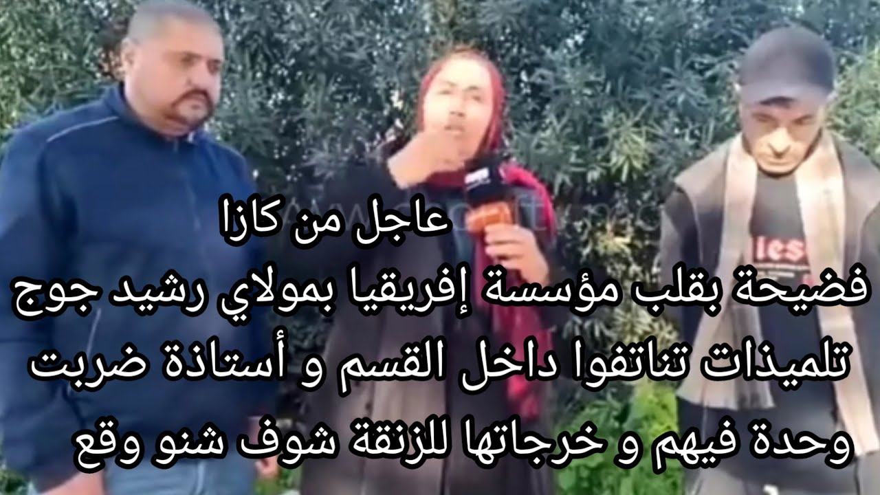 عاجل : فضيحة بقلب مؤسسة جوج تلميذات تناتفوا داخل القسم و أستاذة ضربات وحدة فيهم