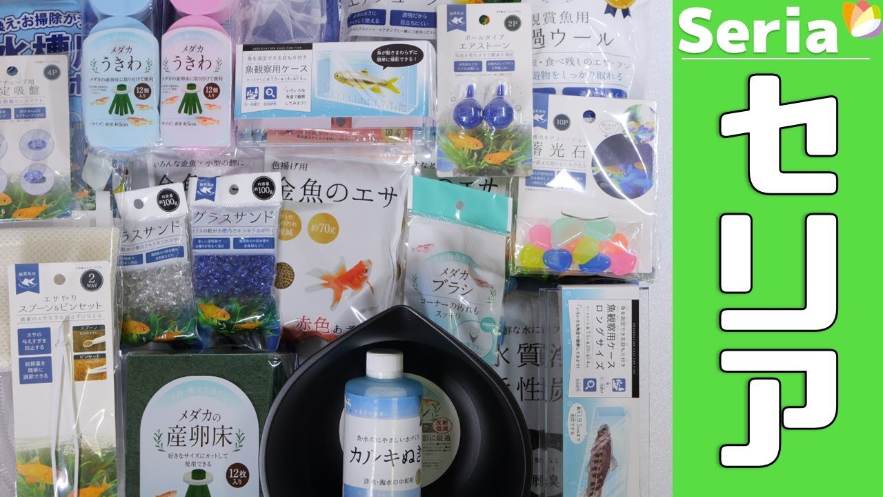 100円ショップのセリアで売っている使えそうなアクアリウム用品を全部開封してみた。工作気分で作れるメダカの産卵床や選別用ボウルが優秀！全部100円【ふぶきテトラ】