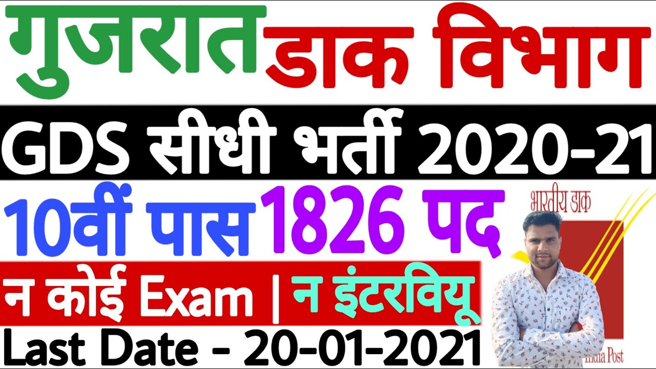 Gujarat Post Office Bharti 2020 | Gujarat Post Office Recruitment 2020 | GDS Gujarat Vacancy 2020