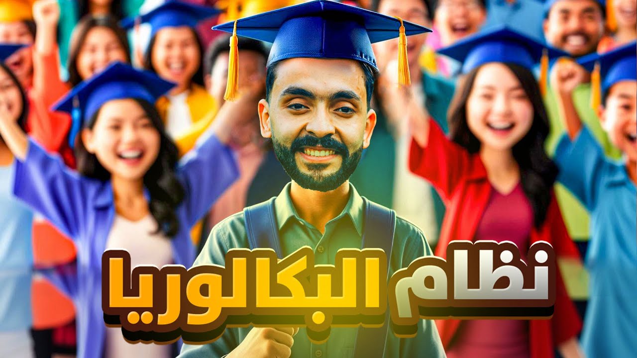 شرح نظام البكالوريا المصرية الجديد بالتفصيل | وداعاً للثانوية العامة !!