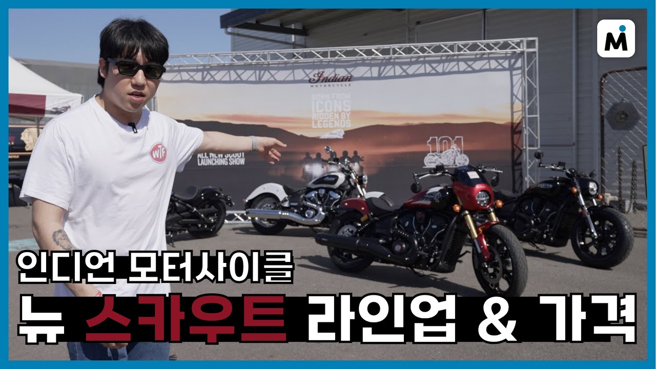 인디언 신형 스카우트 론칭회 l 라인업 모델별 특징 및 가격 l 인터내셔널 부사장 인터뷰