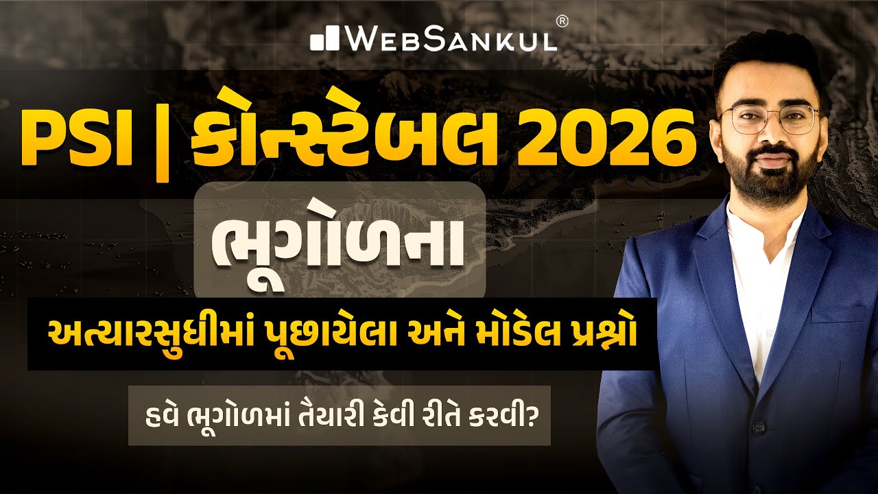 PSI / કોન્સ્ટેબલ 2026 | ભૂગોળના અત્યારસુધીમાં પૂછાયેલા અને મોડેલ પ્રશ્નો | Gujarat Police Bharti