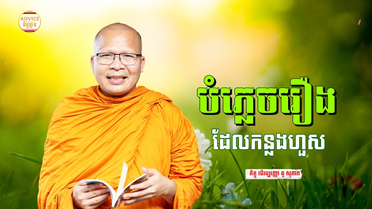 បំភ្លេចរឿងអតីត - គូ សុភាព | ធម៌អប់រំចិត្ដ | Kou Sopheap Advice - ដំបូន្មាន