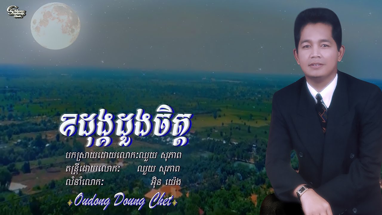 ឈួយ​ សុភាព​ -​ ឧដុង្គ​ដួង​ចិត្ត​ Chhouy Sopheap - Oudong Doung Chet [Official]