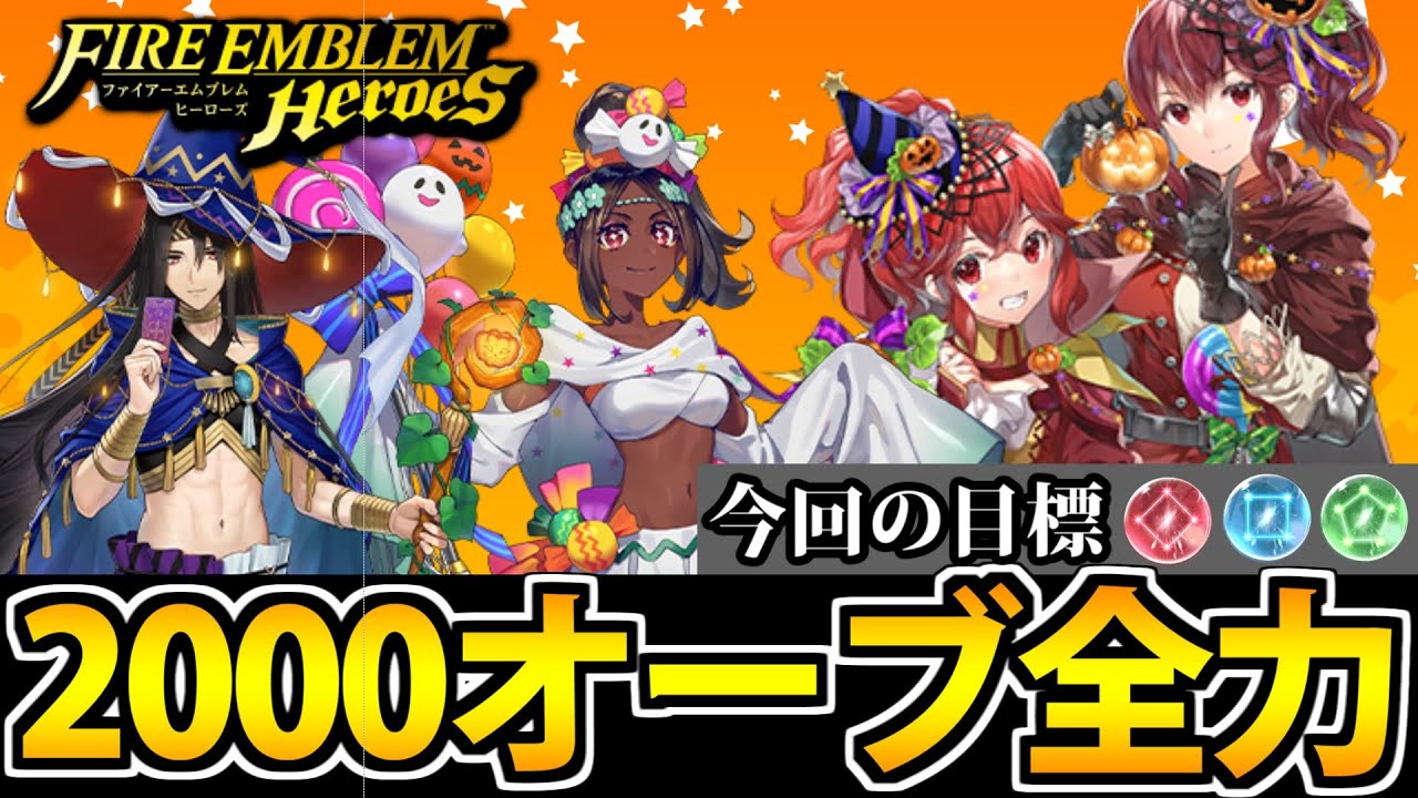 【FEヒーローズガチャ】エンゲージハロウィン2000オーブ 全力でぶん回す生放送