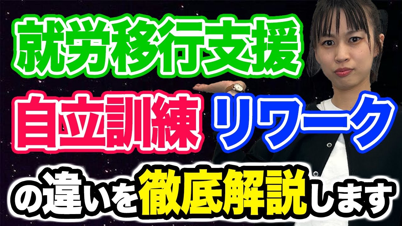 就労移行支援と自立訓練の決定的な違いは〇〇！どんな人が利用するべき？徹底解説致します！