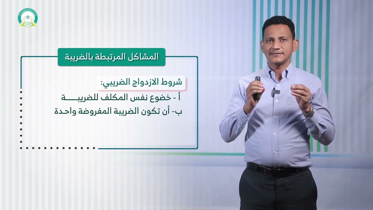 المحاضرة (4) المشاكل المرتبطة بالضريبة والزكاة - تقديم: د. محمد مهدي عبيد