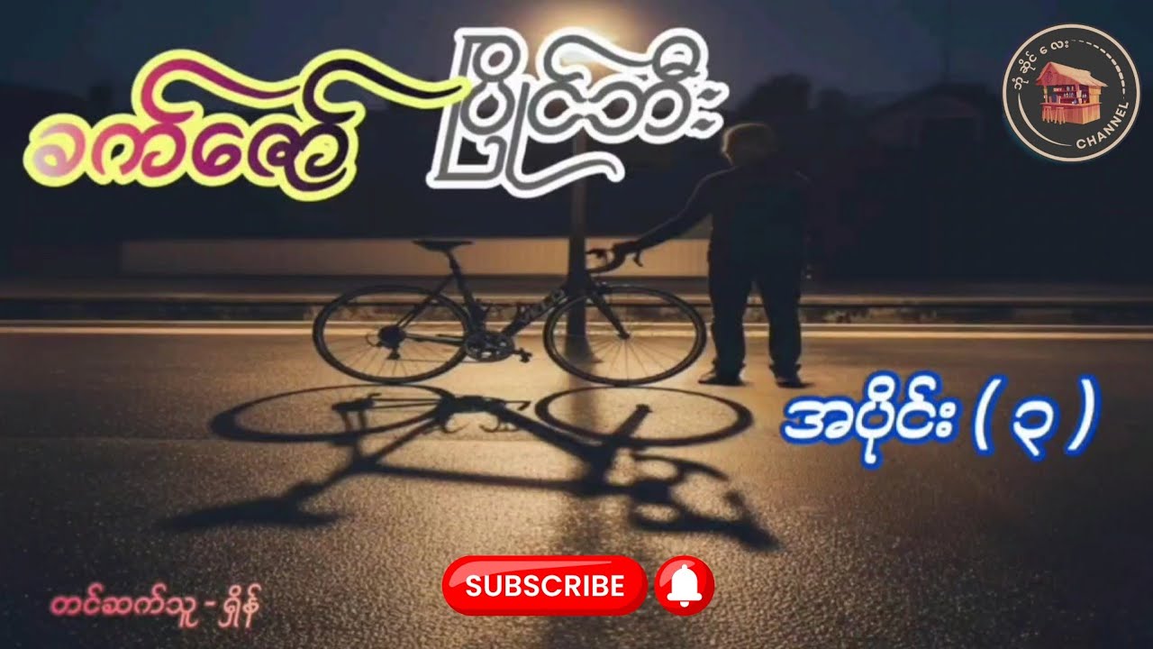 #ပြိုင်ဘီး (အပိုင်း-၃) #ခက်ဇော် (တင်ဆက်သူ-Shein)