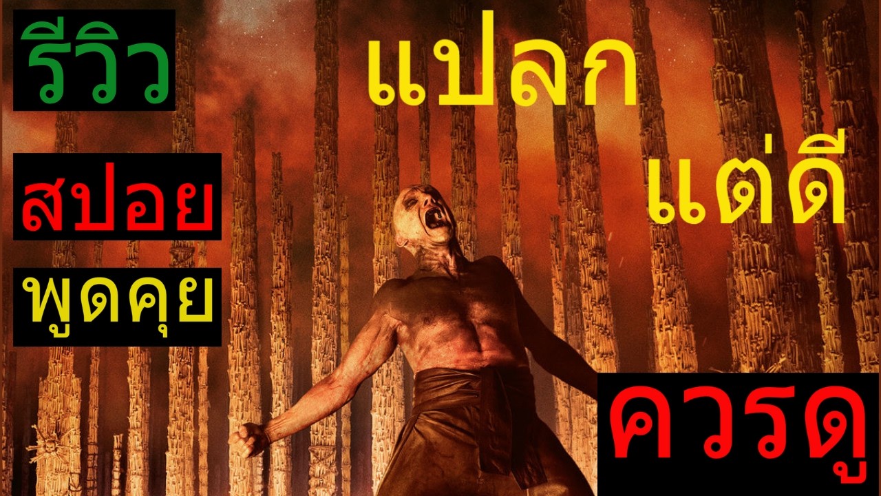 รีวิว (สปอย) 28 years later the bone Temple หนังที่มีรสชาติแปลก แต่โคตรดี