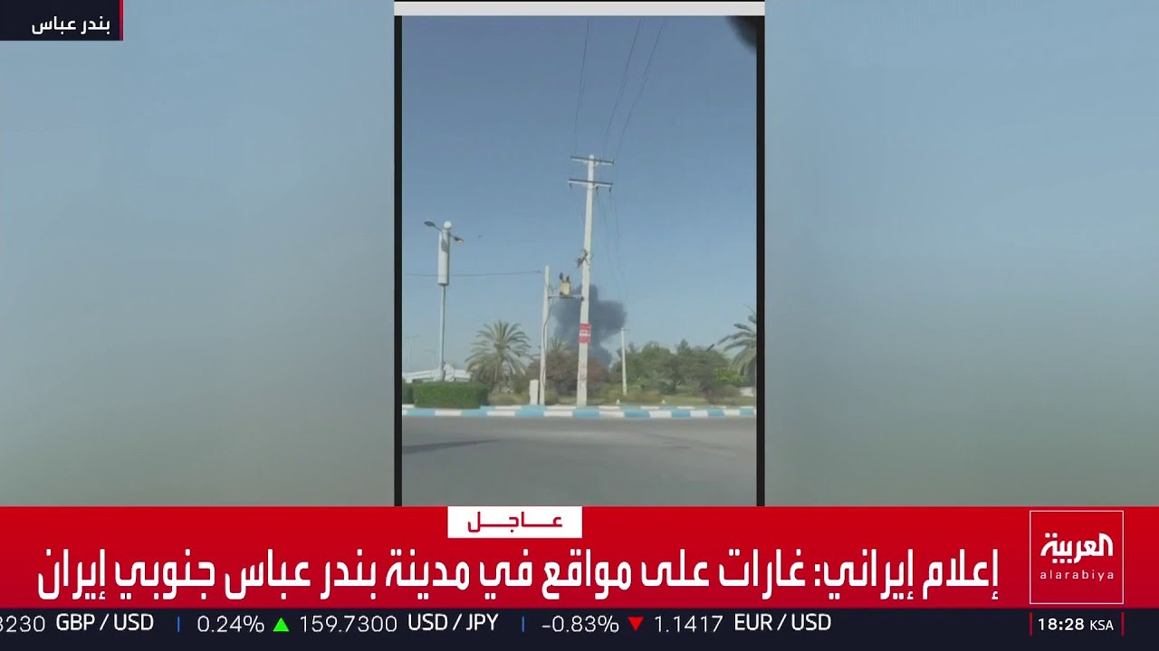 إعلام إيراني: غارات على مواقع في مدينة بندر عباس جنوبي إيران