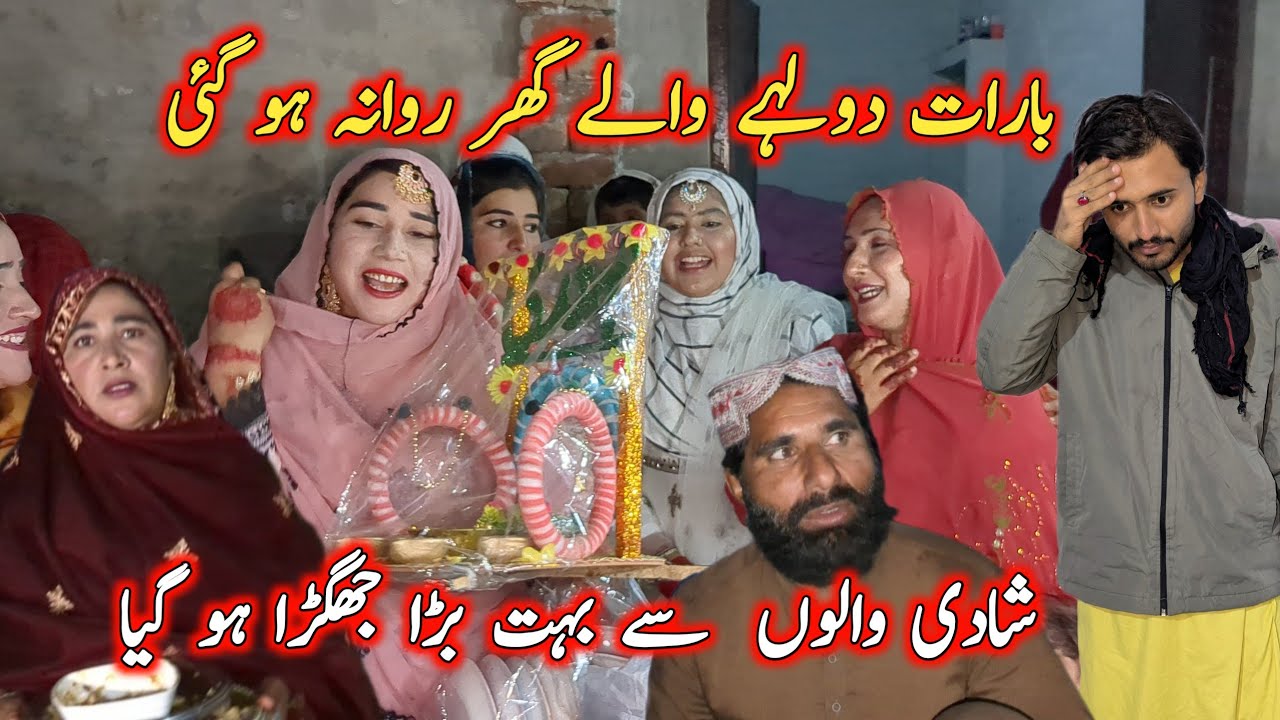 بارات دولہے والے گھر روانہ ہو گئی شادی والوں  سے بہت بڑا جھگڑا ہو گیا 
